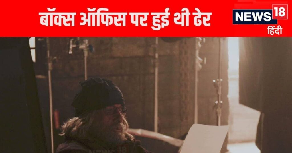 Amitabh Bachchan’s great nonsense film, fans started feeling cheated after watching it