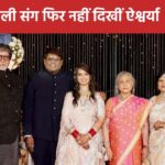 When Aishwarya Rai was not seen with the Bachchan family, people again raised questions, expressed surprise at Jaya Bachchan’s smile.