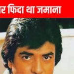 Jitendra made a record, which even Rajesh Khanna-Amitabh could not break, ruled the industry from 1960 to 1990.