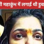 The actress was trapped in a drug case worth Rs 2000 crore, returned to India after 25 years, will take a dip in the Mahakumbh of sages and saints.