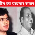 Mohammed Rafi’s career faltered because of Rajesh Khanna, Dharmendra’s song saved his glory, the film became popular as soon as it was released.