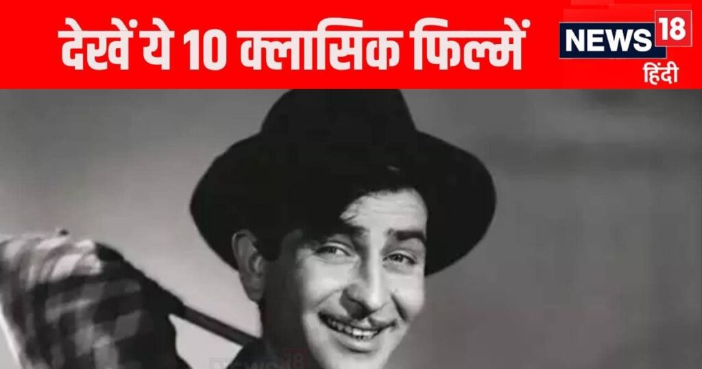 From Jitendra to Sunny Deol…, there will be a gathering of these stars, watch these classic films on Raj Kapoor’s birth anniversary.