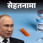 Russia Cancer Vaccine FAQ; Cost-Availability | Tumor Treatment | Sehatnama- How effective is the cancer vaccine made in Russia: Will cancer treatment be easy, know the answer to every important question