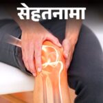 Winter Joint Pain Reason; Diet Plan | Vitamin D Deficiency Health Nama - Why do joints ache in the morning in cold weather: Doctors are telling 8 reasons, how to get rid of pain, what to eat and what not to eat.