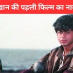 Shahrukh Khan First Film: Shahrukh Khan’s first film made huge earnings…but the fee was very less, he was seen with this actress and not Kajol.