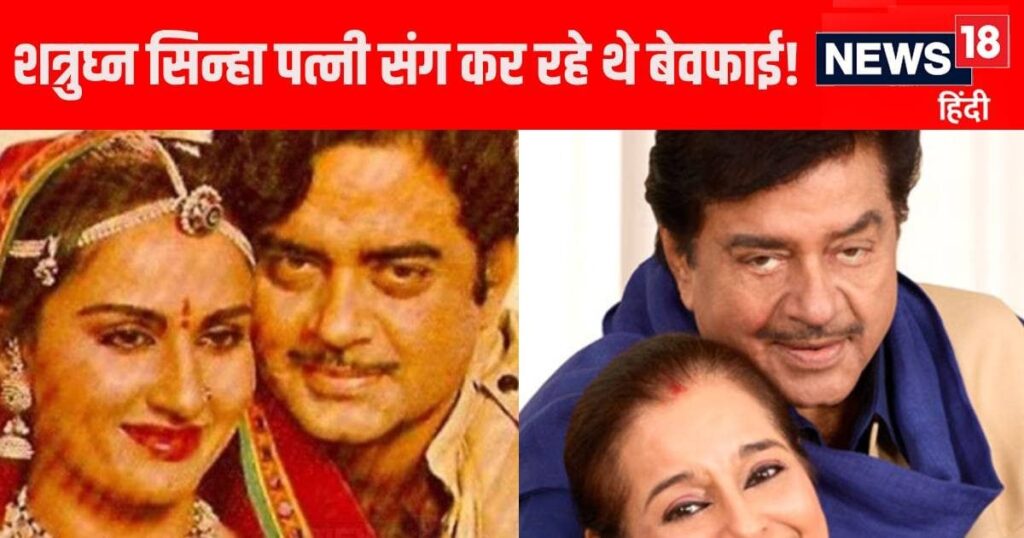 ‘It is not easy to live in a double relationship’, Shatrughan Sinha was dating Reena Roy and his wife, confessed to cheating