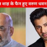 Amit Shah was on the stage, Varun Dhawan became the audience, what did he say – Home Minister smiled