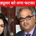 250 crore budget and earning only 70 crores, Boney Kapoor was badly broke, compared with Raj Kapoor after FLOP film