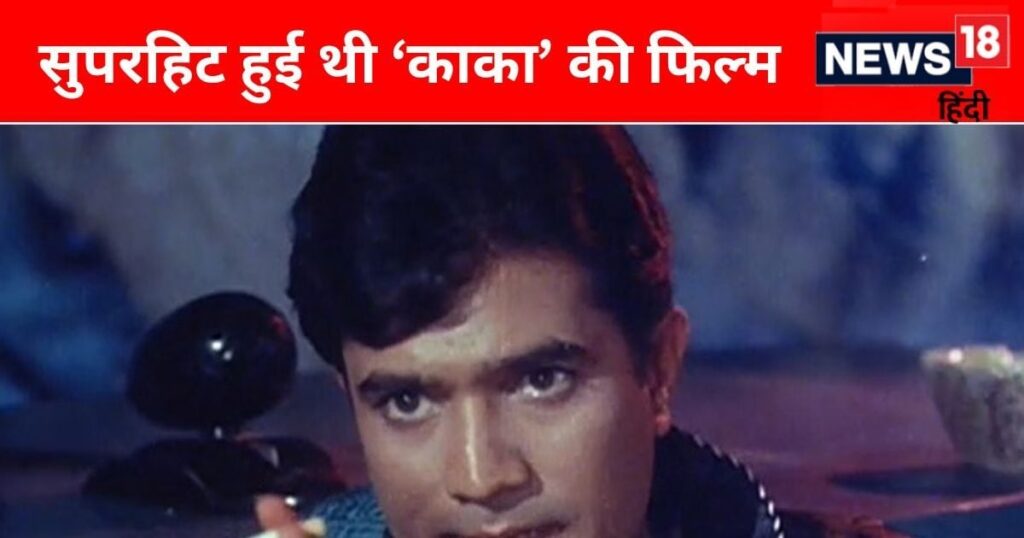 Shashi Kapoor rejected the film, then Rajesh Khanna hit the jackpot