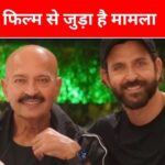 When Rakesh Roshan did not listen to his father-in-law, refused to cast his son Hrithik – ‘He doesn’t say anything’