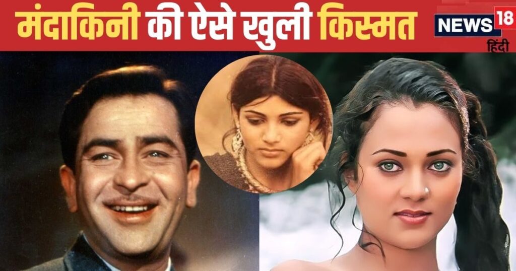 ‘This is my Ganga…’ Raj Kapoor had said this on seeing the beautiful actress, age became a hindrance, Mandakini’s fate was revealed