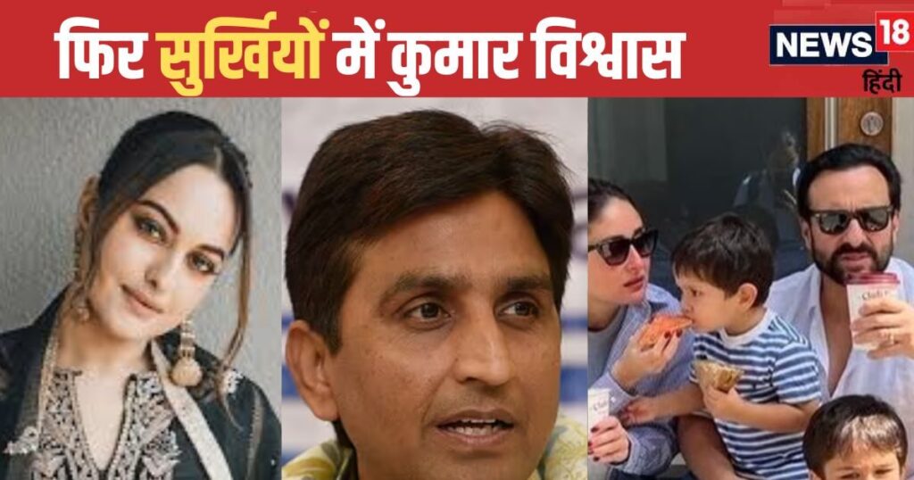 After Sonakshi, now Kumar Vishwas has trouble with Taimur too! Taunted on Saif-Kareena, ‘That’s the only thing I got…’