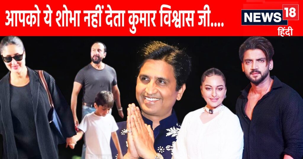 OPINION: Be it Saifina’s son Taimur or Sonakshi’s husband Zaheer… Kumar Vishwas ji, what problem do you have with this?