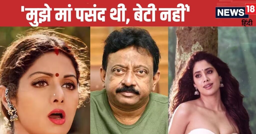 ‘I don’t see Sridevi in ​​Jhanvi’, RGV doesn’t like ‘Chandni’s’ daughter, doesn’t want to work together.