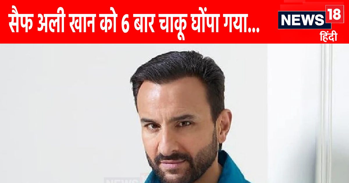 Stabbed 6 times, 2 very deep wounds, know how Saif Ali Khan is now – News18 Hindi