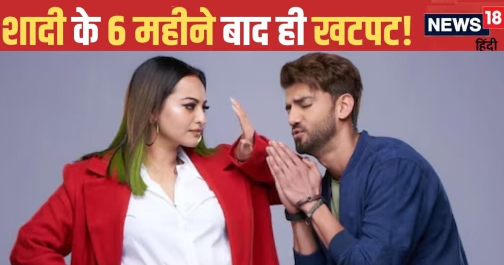 Sonakshi Sinha got fed up with Zaheer Iqbal just after 6 months of marriage! Told her husband ‘very irritating’