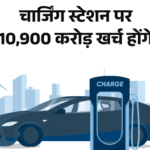 72,300 charging stations for electric vehicles will be built across the country. 72,300 charging stations will be built for electric vehicles across the country: Under PM E-Drive Scheme, up to 100% subsidy will be available on installation of public fast chargers.