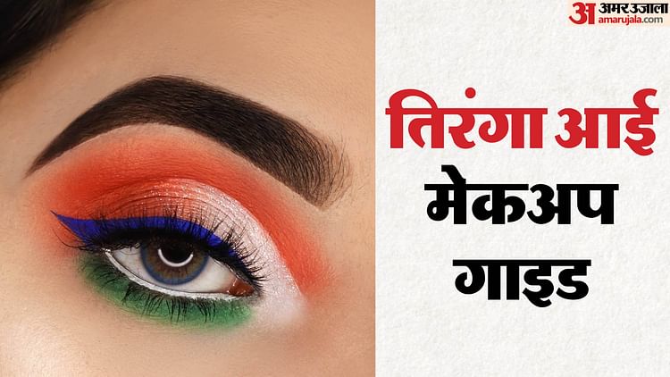 How To Do Tiranga Eye Makeup Step By Step Guide With Image In Hindi - Amar Ujala Hindi News Live