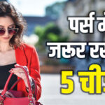 Tips For New Year Party 2025 Bag Essentials For Women In Hindi - Amar Ujala Hindi News Live