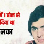 Rishi Kapoor’s blockbuster, theaters were packed as soon as it was released, the actress created a stir by playing the role of a widow.