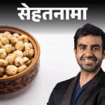 Benefits of eating Makhana; Lotus Seeds Health Benefits Explained | Health Naama - Zerodha co-founder Nikhil Kamat on Makhana: Bones become strong, know from the doctor, who should not eat it