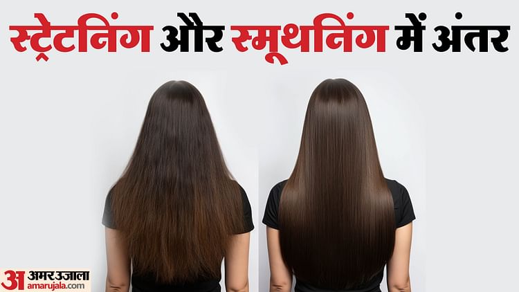 What Is Difference Between Hair Smoothening And Straightening Benefits Risk And Results - Amar Ujala Hindi News Live