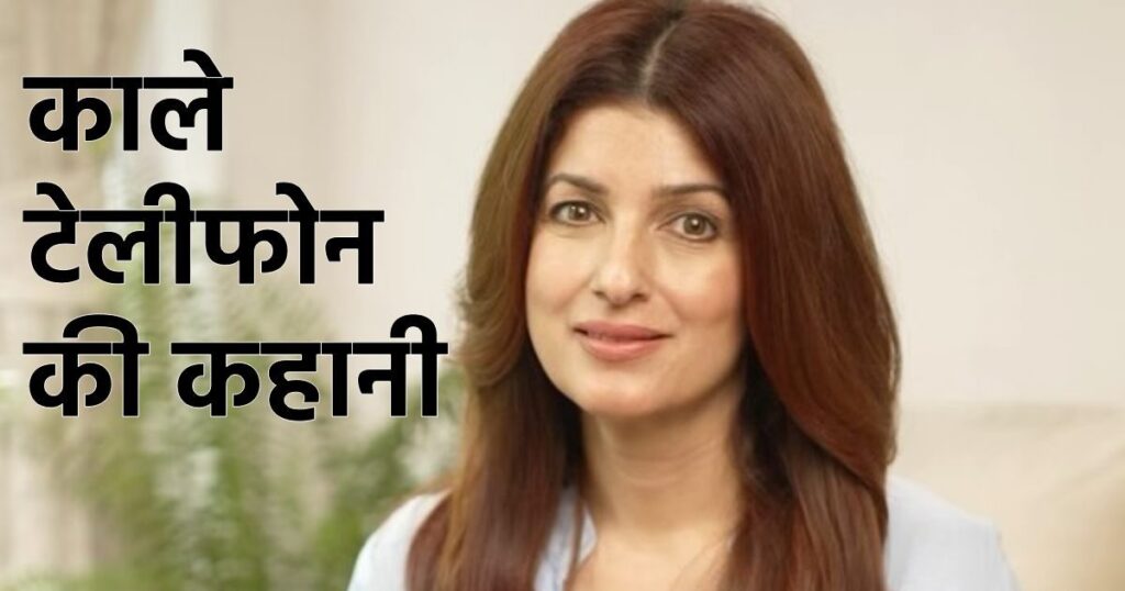 Twinkle Khanna remembered the ‘black phone’ used in the 80s, said – ‘People used to ask, is it STD?’