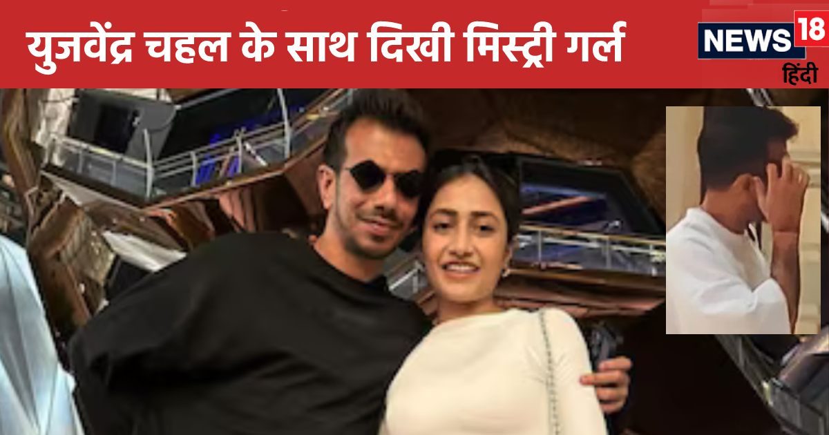 Yuzvendra Chahal-Dhanashree getting divorced because of this girl? Cricketer seen with mystery girl, hid his face after seeing the camera