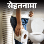 Constipation causing foods list; Kabz Symptom | Signs Treatment | Sehtanama- 15 foods that are consumed by eating: What to eat that the stomach is clean in the morning, doctors are telling the secret of good digestion