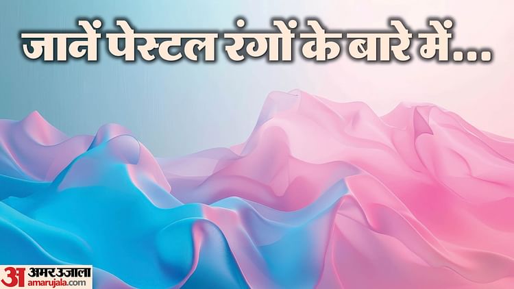 What is pastel color in hindi types of pastel color - Amar Ujala Hindi News Live