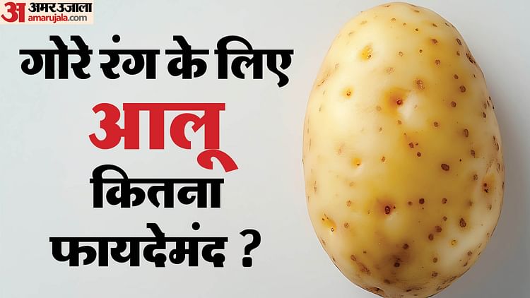 Potato benefits for skin in hindi kya aloo lagane se chehra gora hota hai - Amar Ujala Hindi News Live