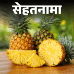 Pineapple Health Benefits (Ananas khane ke fayde) | Nutritions | Sehthanama- Inflammation is overcome by eating pineapple: 15 medicinal properties, treasure of vitamin C, who should not eat from a doctor