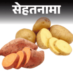 Potato vs Sweet Potato (Shakarkand) Health Benefits, and Side Effects | Nutrition | Sehthanama- Potato or sweet potato, what more beneficial?