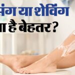 Waxing or shaving which is better hath par waxing karein ya shaving kya sahi hai - Amar Ujala Hindi News Live