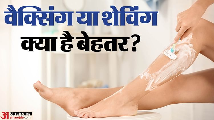 Waxing or shaving which is better hath par waxing karein ya shaving kya sahi hai - Amar Ujala Hindi News Live