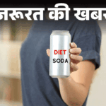 Diet Soda Health Problems; Kidney Disease | Diabetes Risk | News of the need- Is diet soda healthy: Nutritionist advice, do not fall into the word diet, sugar and soda drinks are dangerous