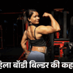 Women's Day Body Builder Miss Chhattisgarh Abha Kujur Story | Promised before mother's death- Miss Chhattisgarh will become: 26-year-old Aura of Raigad now also overall champion; Further international preparation